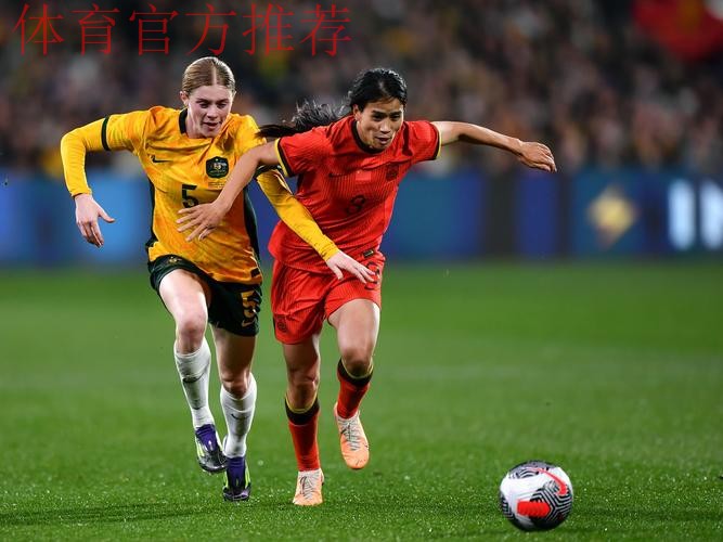 中国U-20女足友谊赛1:3不敌澳大利亚队 中国U-20女足友谊赛1:3不敌澳大利亚队