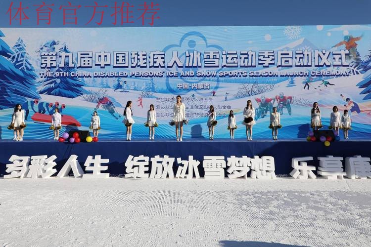 第九届中国残疾人冰雪运动季启动 第九届中国残疾人冰雪运动季启动