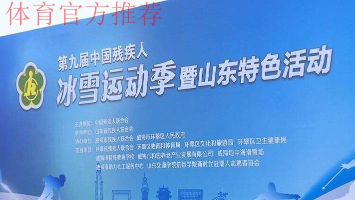 第九届中国残疾人冰雪运动季启动 第九届中国残疾人冰雪运动季启动