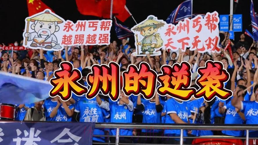 湘超冠军:永州的逆袭 湘超冠军:永州的逆袭